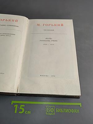 М. Горький. Том восьмой. Собрание сочинений в пяти томах. "Мать". Рассказы, очерк. 1906-1940