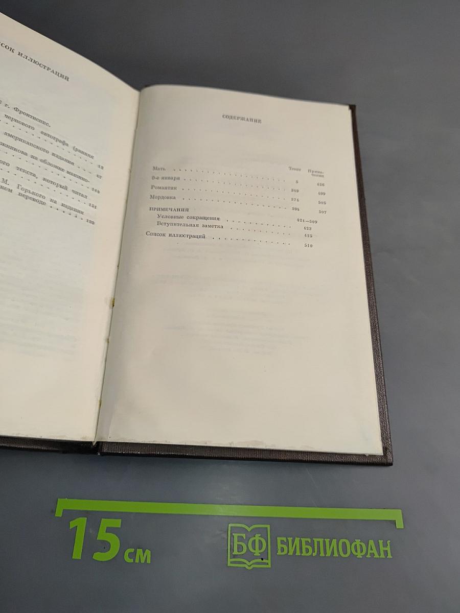 М. Горький. Том восьмой. Собрание сочинений в пяти томах. "Мать". Рассказы, очерк. 1906-1940