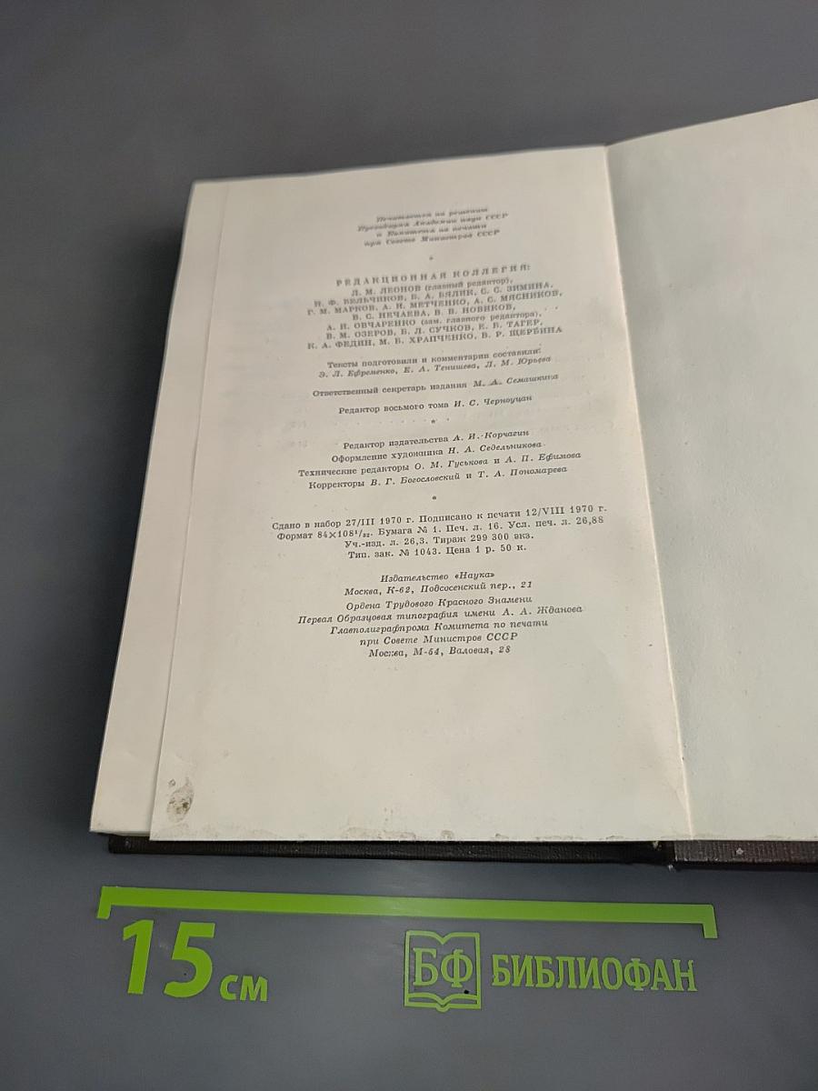 М. Горький. Том восьмой. Собрание сочинений в пяти томах. "Мать". Рассказы, очерк. 1906-1940