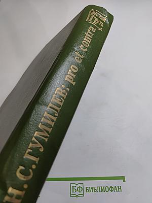 Н. С. Гумилев: Pro et contra