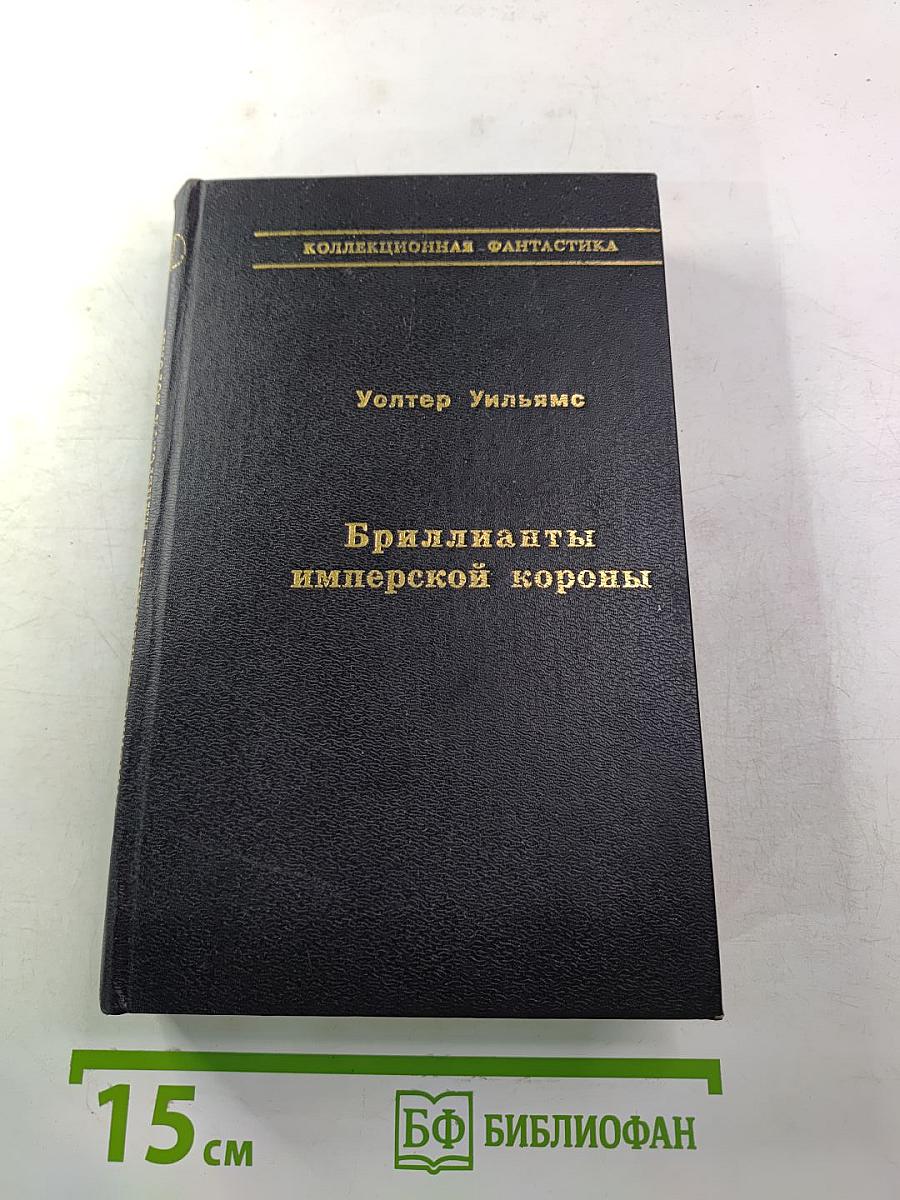 Бриллианты имперской короны. Осколок ока разума