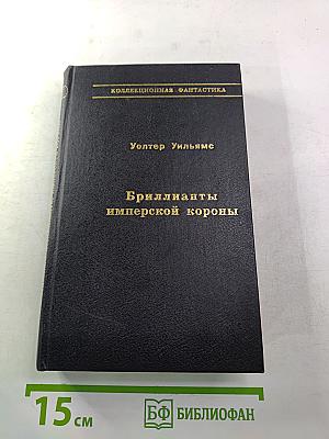 Бриллианты имперской короны. Осколок ока разума