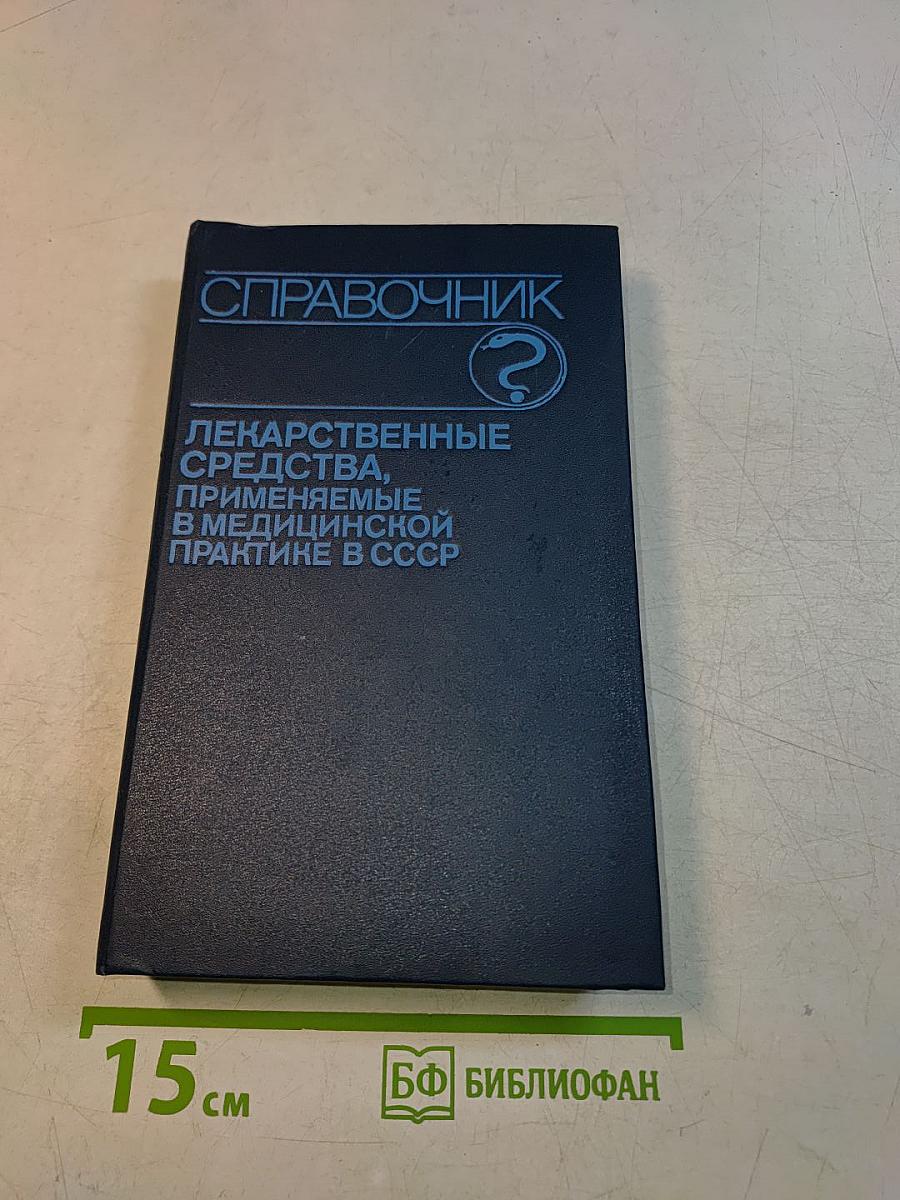 Справочник лекарственные средства, применяемые в медицинской практике в СССР
