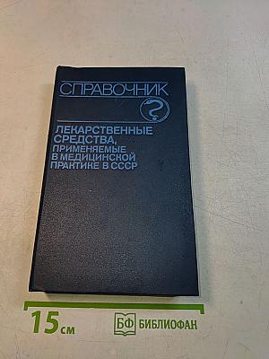 Справочник лекарственные средства, применяемые в медицинской практике в СССР