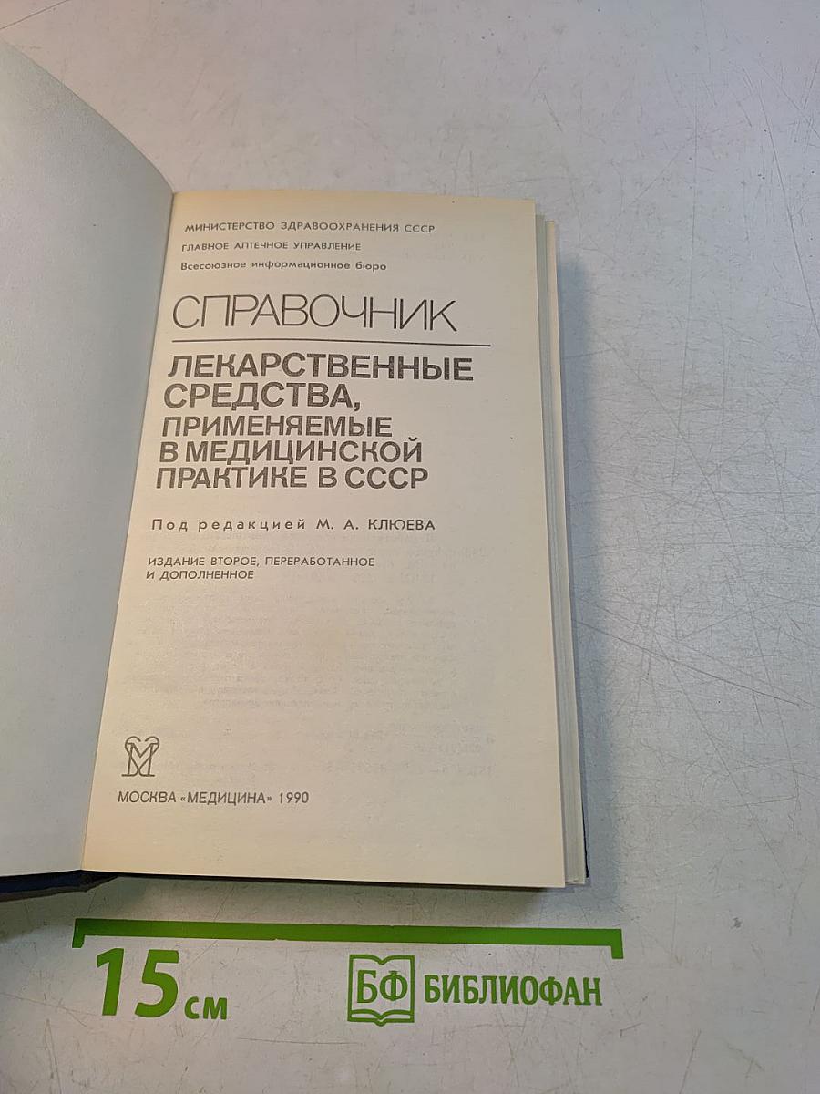 Справочник лекарственные средства, применяемые в медицинской практике в СССР