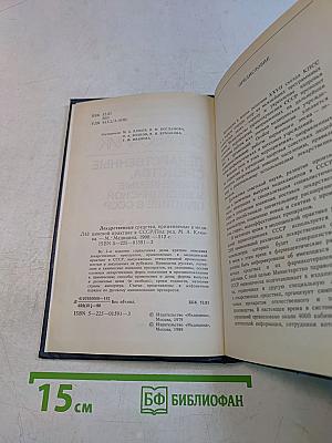 Справочник лекарственные средства, применяемые в медицинской практике в СССР