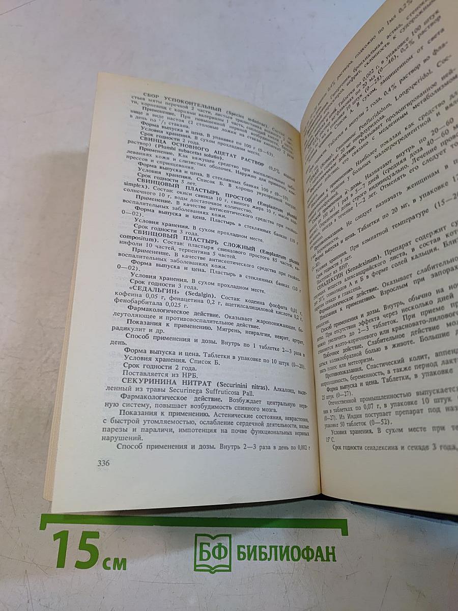 Справочник лекарственные средства, применяемые в медицинской практике в СССР