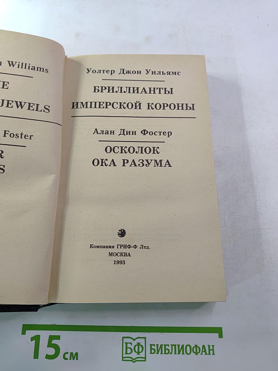 Бриллианты имперской короны. Осколок ока разума