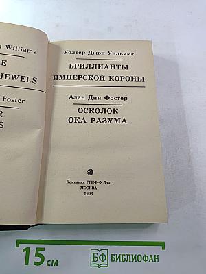 Бриллианты имперской короны. Осколок ока разума