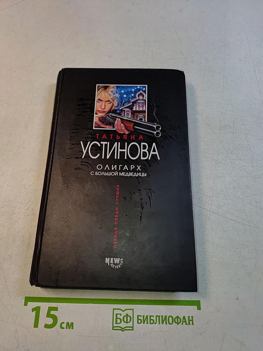 Олигарх с большой медведицы