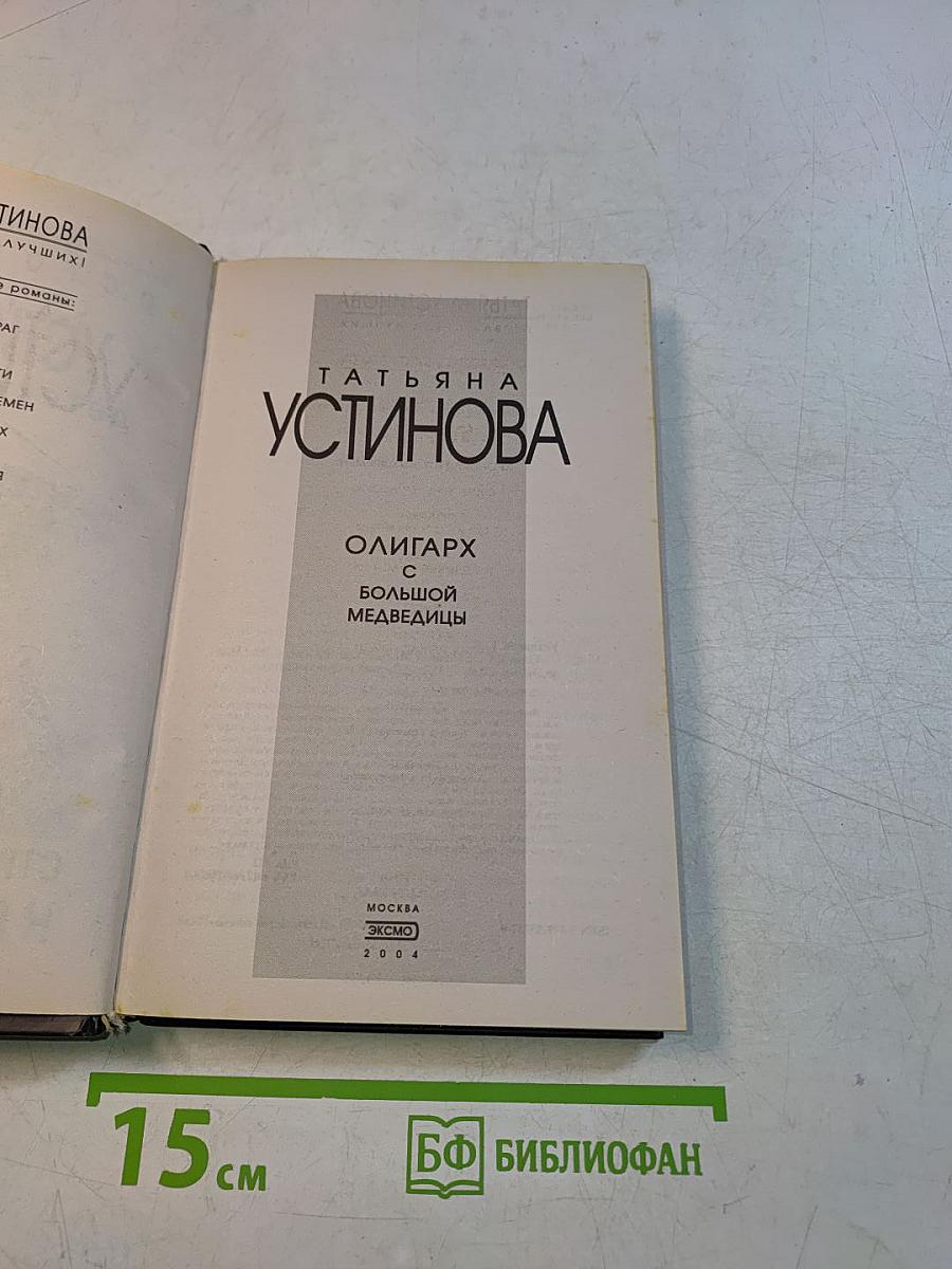 Олигарх с большой медведицы