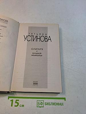 Олигарх с большой медведицы