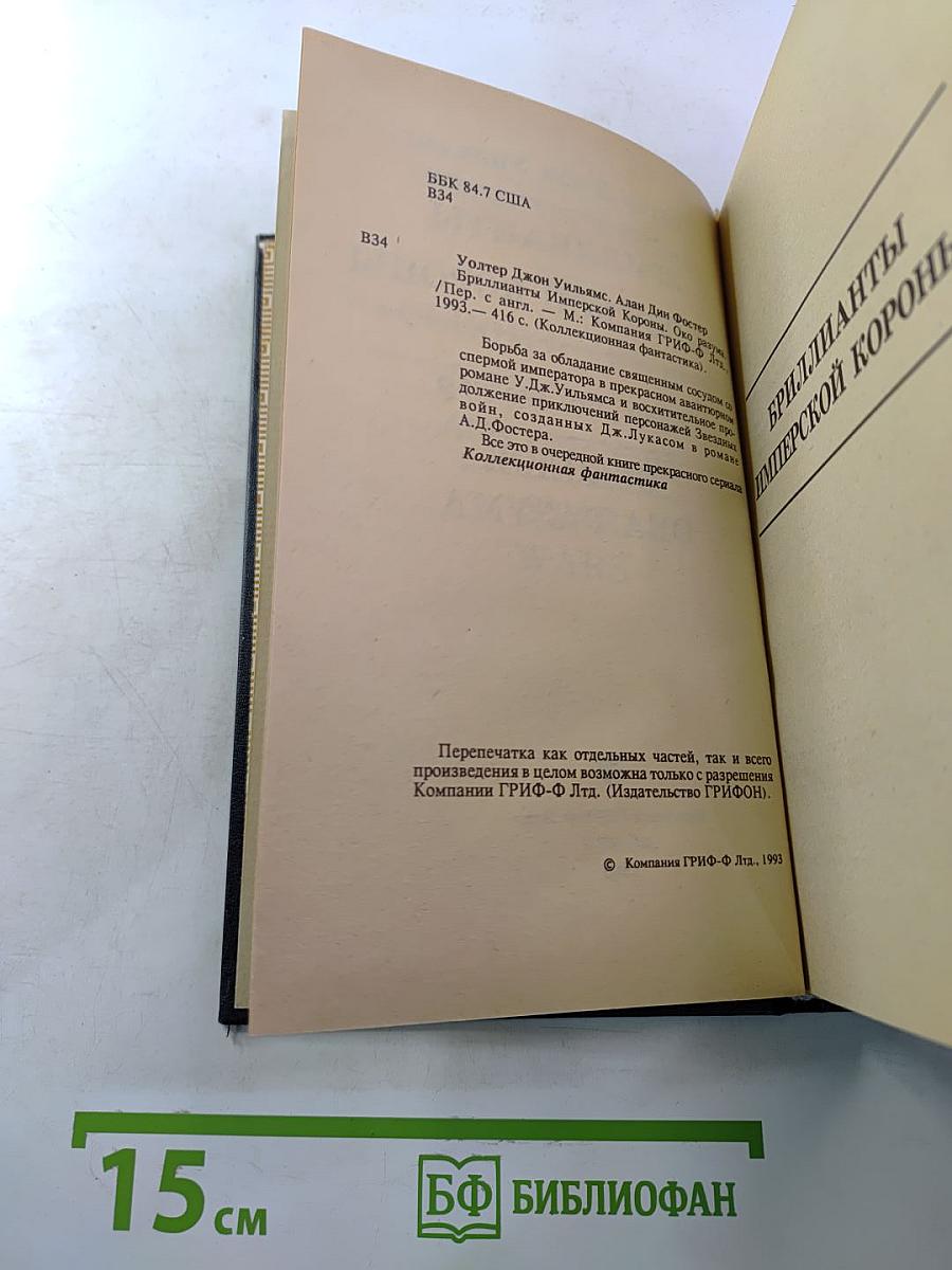 Бриллианты имперской короны. Осколок ока разума