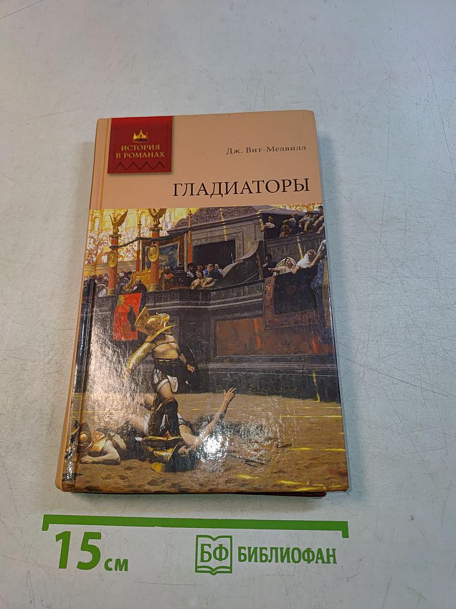 Гладиаторы