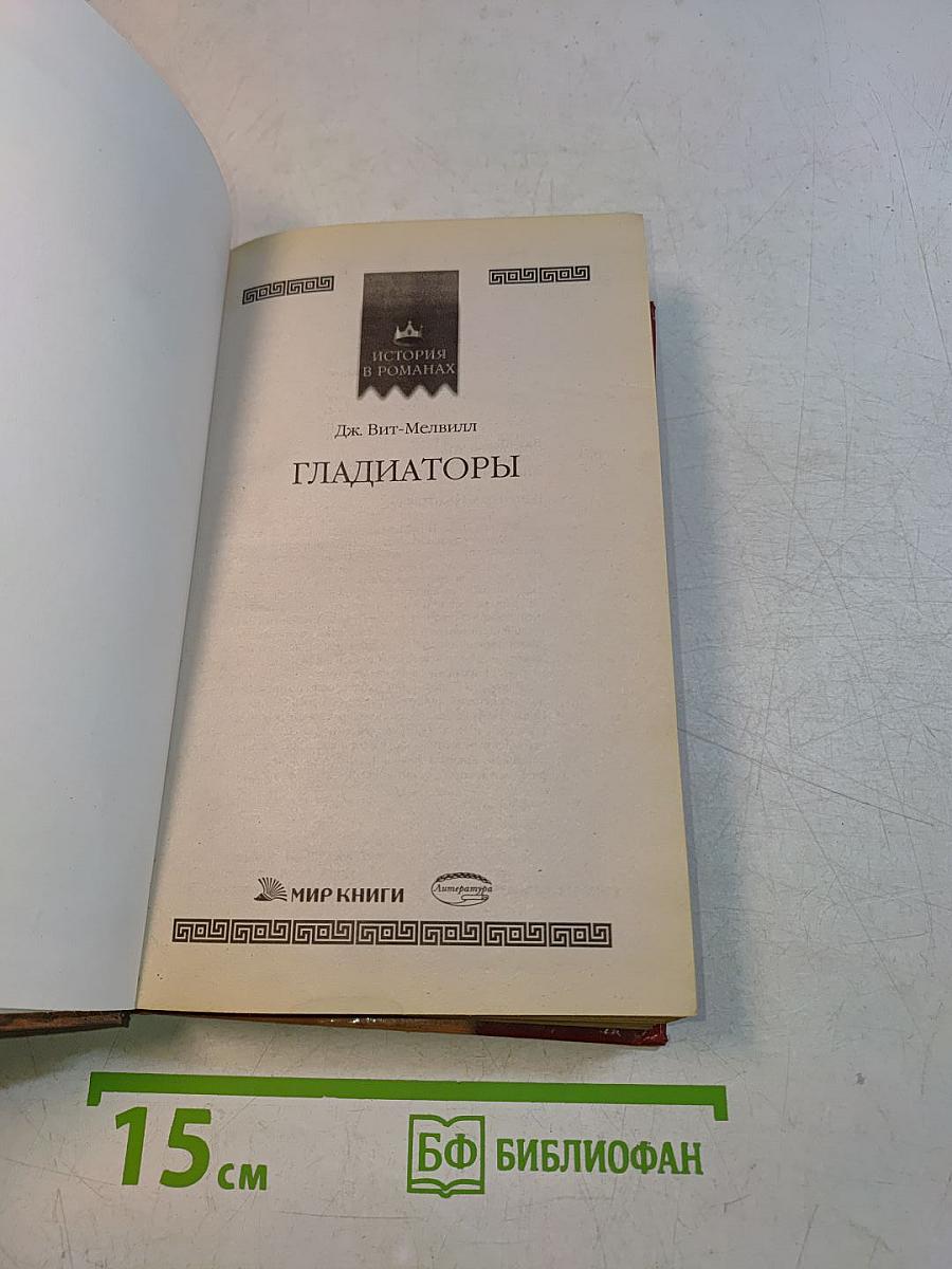 Гладиаторы