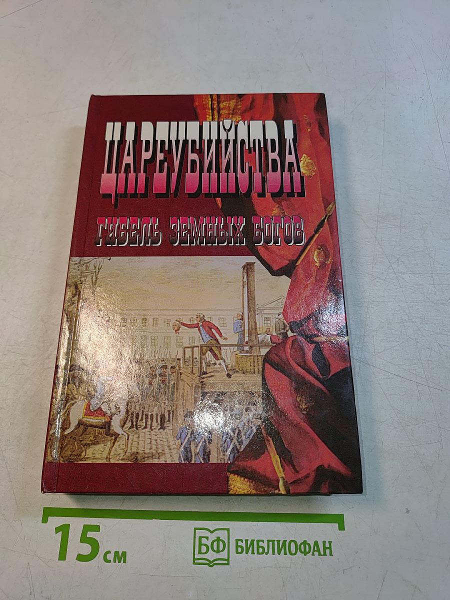 Цареубийства. Гибель земных богов