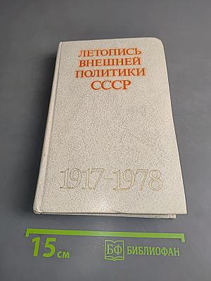 Летопись внешней политики СССР. 1917-1978