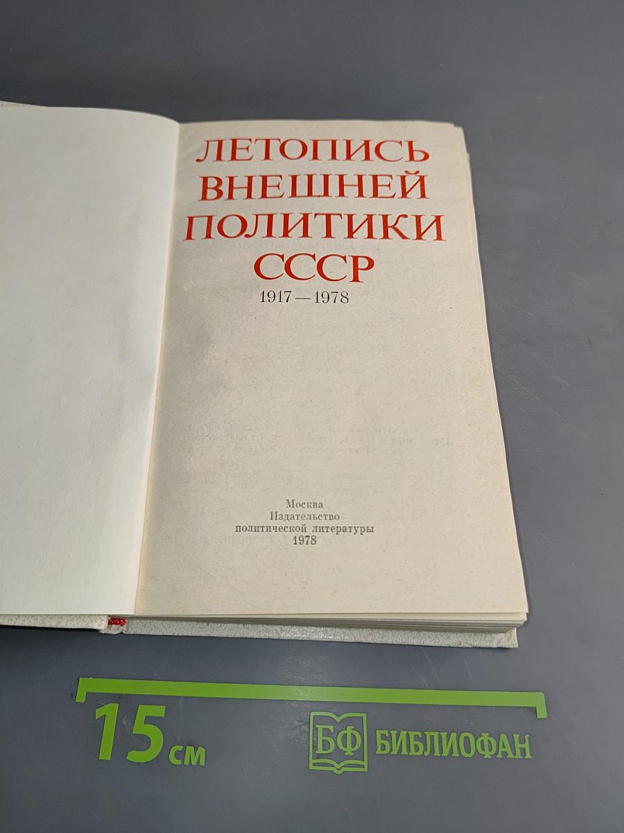 Летопись внешней политики СССР. 1917-1978