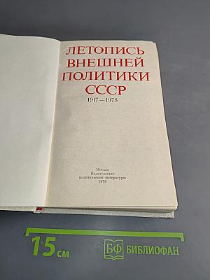 Летопись внешней политики СССР. 1917-1978
