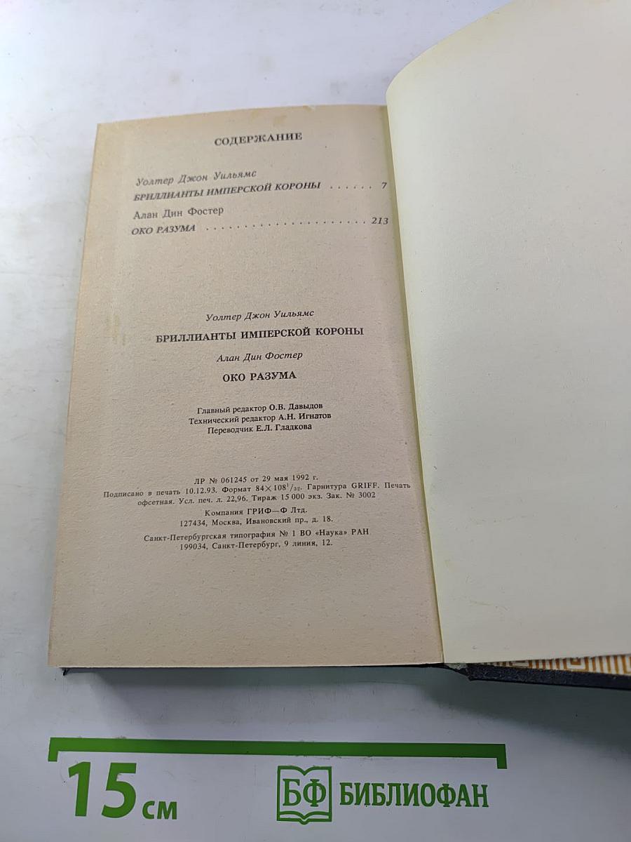 Бриллианты имперской короны. Осколок ока разума