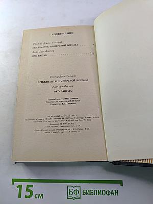 Бриллианты имперской короны. Осколок ока разума