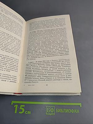 Летопись внешней политики СССР. 1917-1978