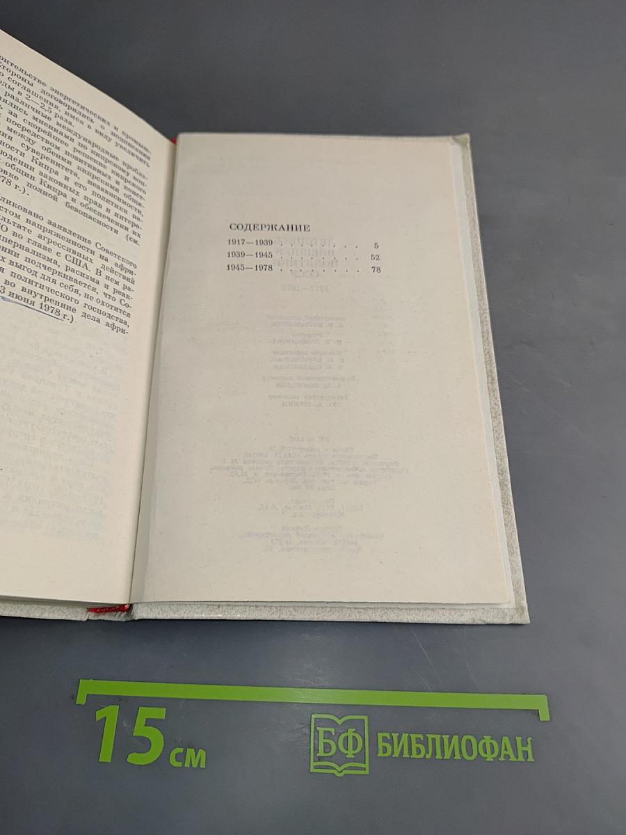 Летопись внешней политики СССР. 1917-1978