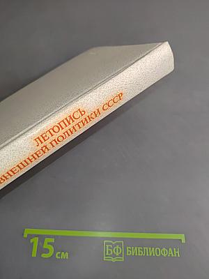 Летопись внешней политики СССР. 1917-1978
