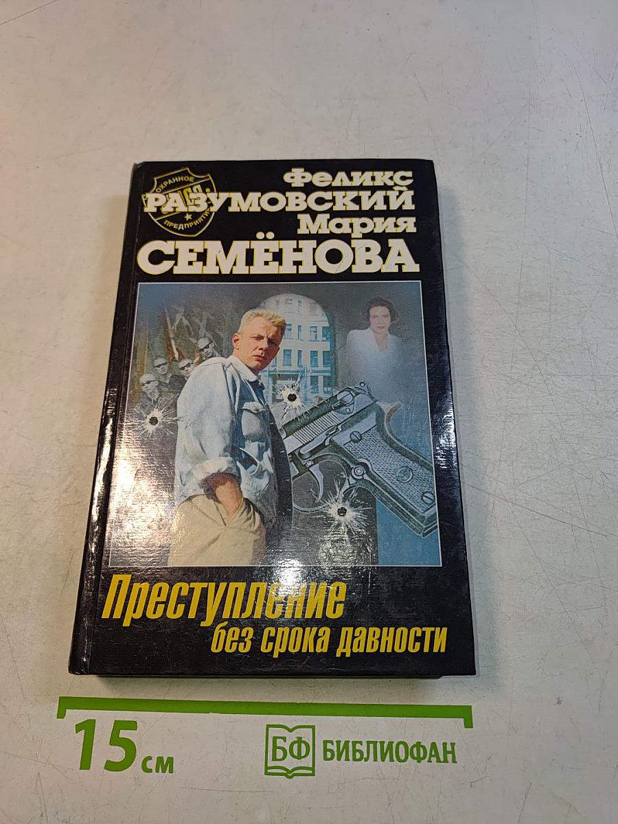 Преступление без срока давности
