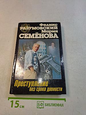 Преступление без срока давности