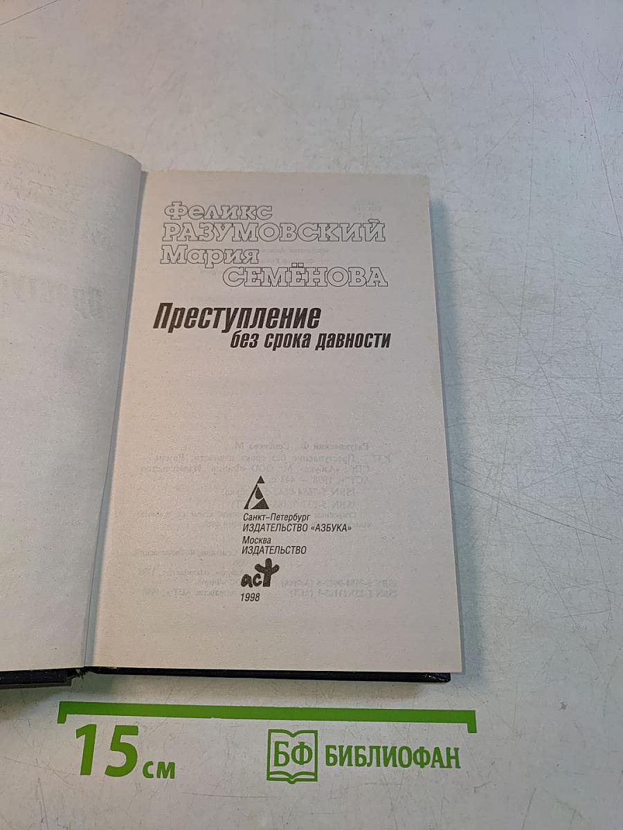 Преступление без срока давности