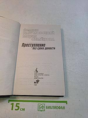 Преступление без срока давности