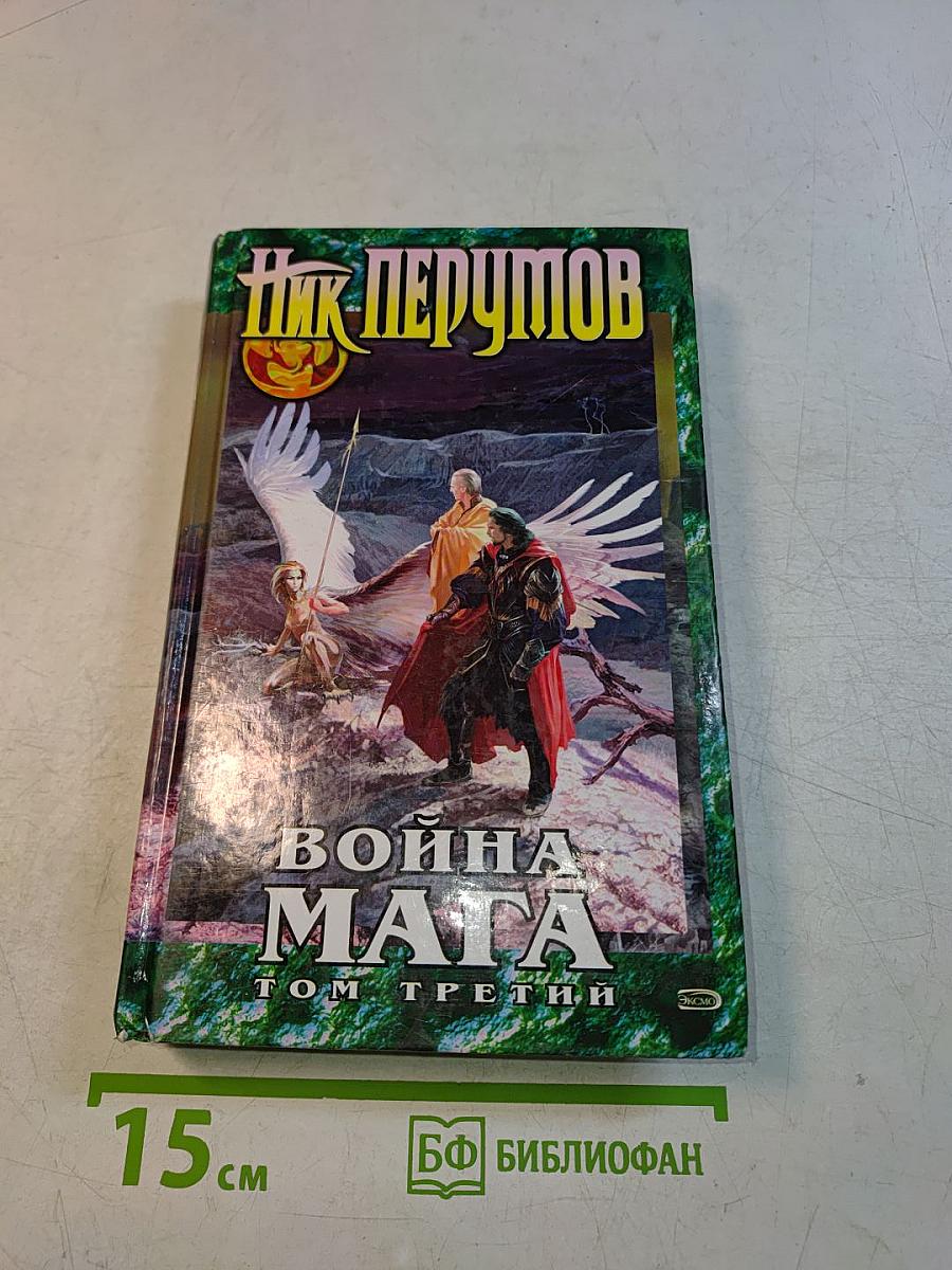 Война мага. Том третий. Хранитель мечей. Книга четвертая. Эндшпиль