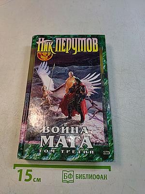 Война мага. Том третий. Хранитель мечей. Книга четвертая. Эндшпиль