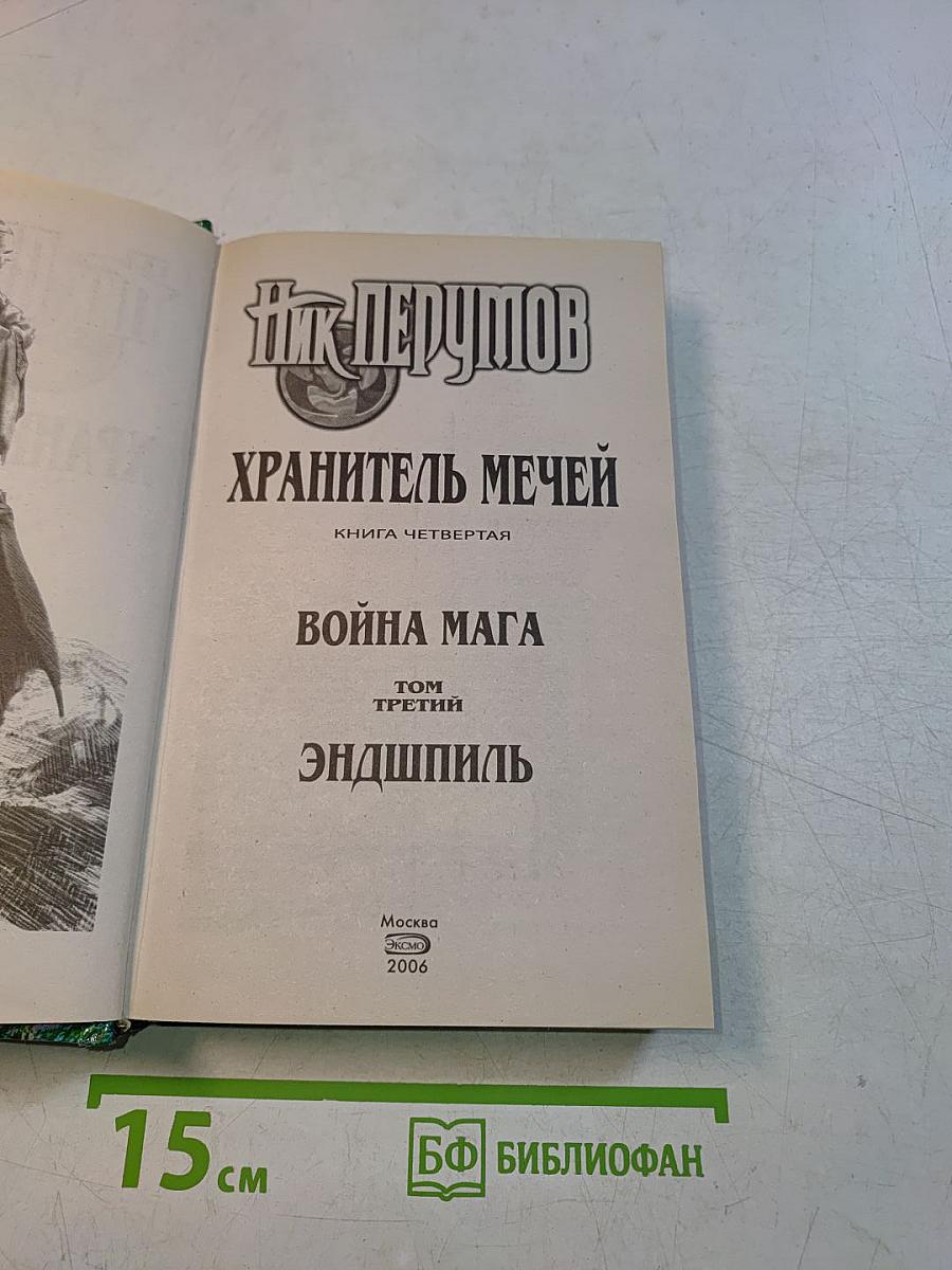 Война мага. Том третий. Хранитель мечей. Книга четвертая. Эндшпиль
