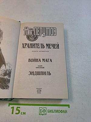 Война мага. Том третий. Хранитель мечей. Книга четвертая. Эндшпиль