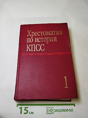 Хрестоматия по истории КПСС Том 1