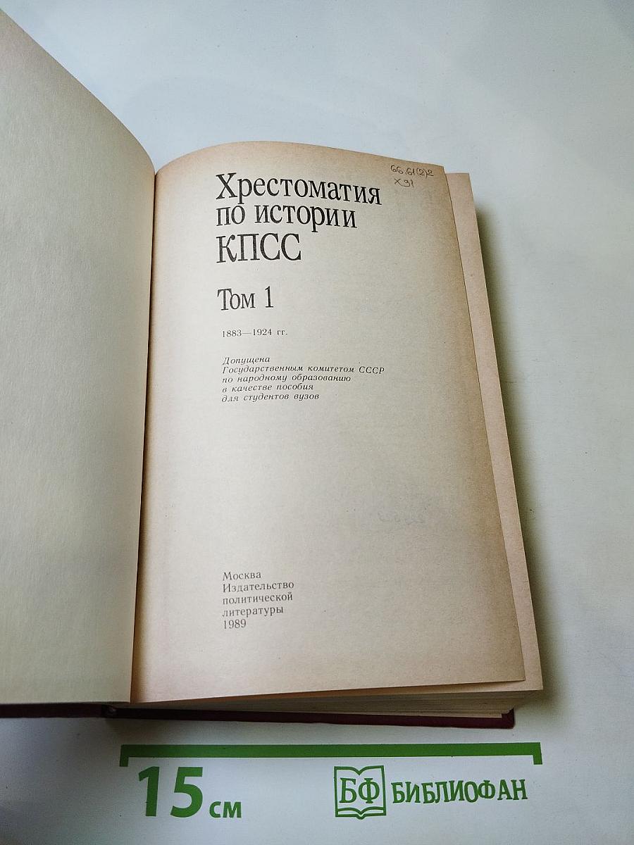 Хрестоматия по истории КПСС Том 1