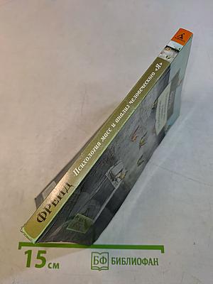 Психология масс и анализ человеческого «Я»