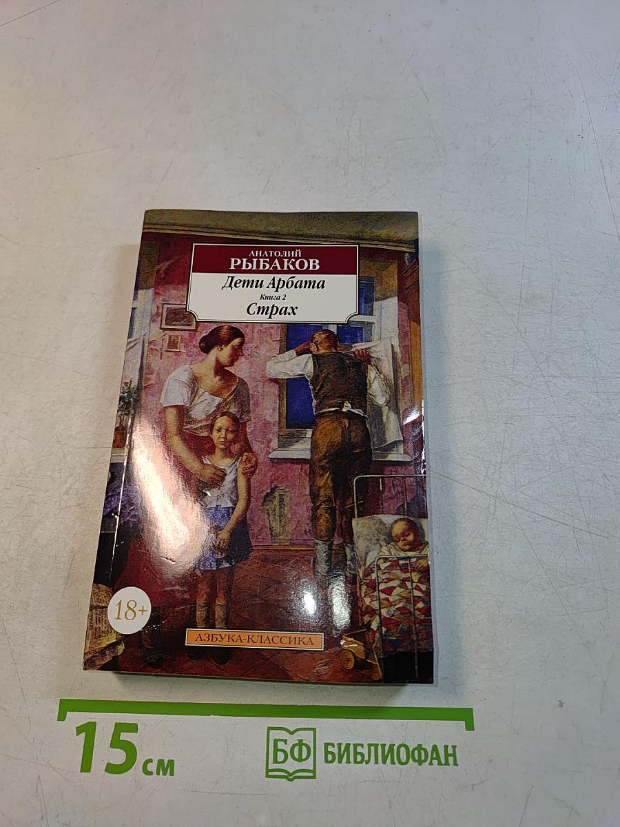 Дети Арбата. Страх. Книга 2