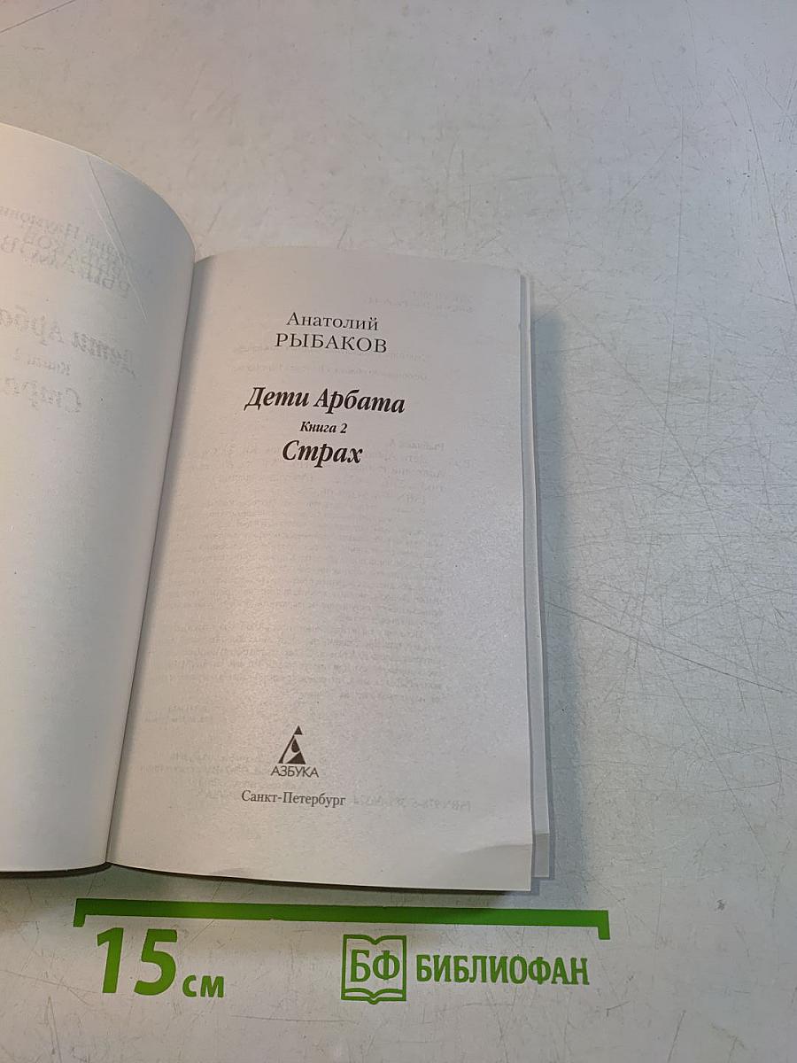 Дети Арбата. Страх. Книга 2