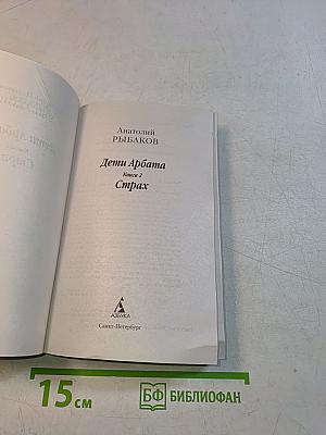 Дети Арбата. Страх. Книга 2