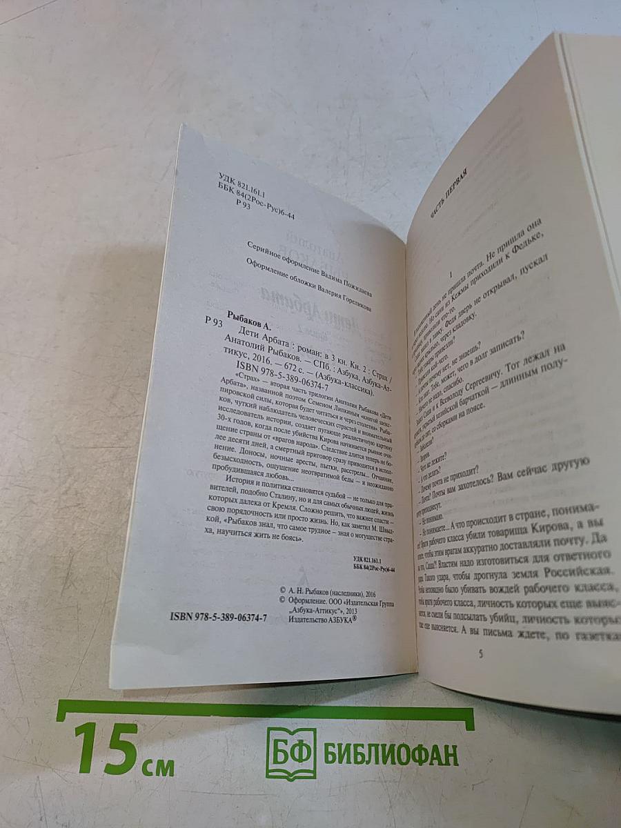 Дети Арбата. Страх. Книга 2