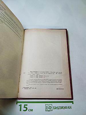 Хрестоматия по истории КПСС Том 1