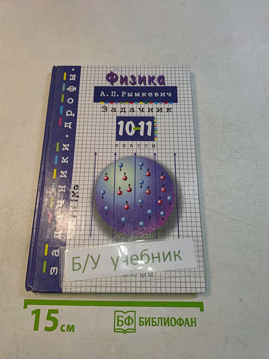 Физика. Задачник 10-11 класс