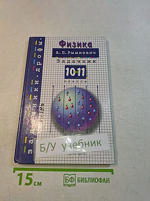 Физика. Задачник 10-11 класс