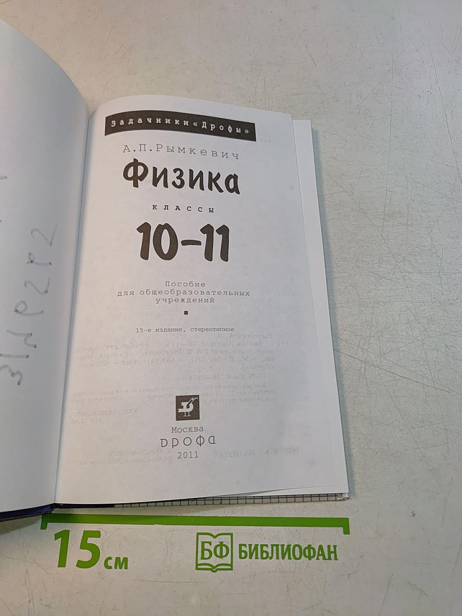 Физика. Задачник 10-11 класс