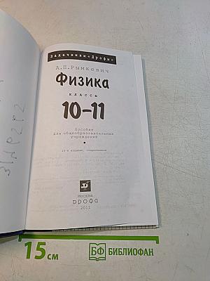 Физика. Задачник 10-11 класс