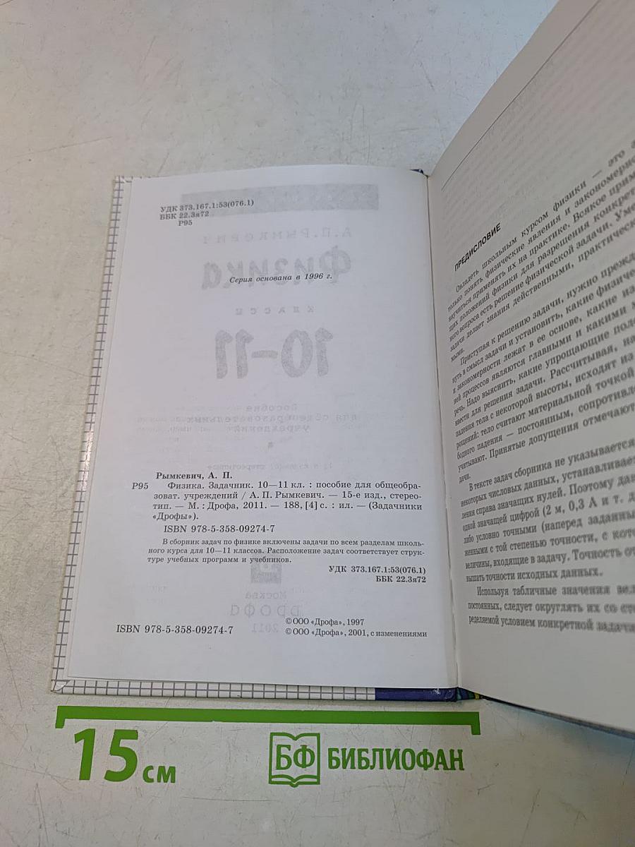 Физика. Задачник 10-11 класс