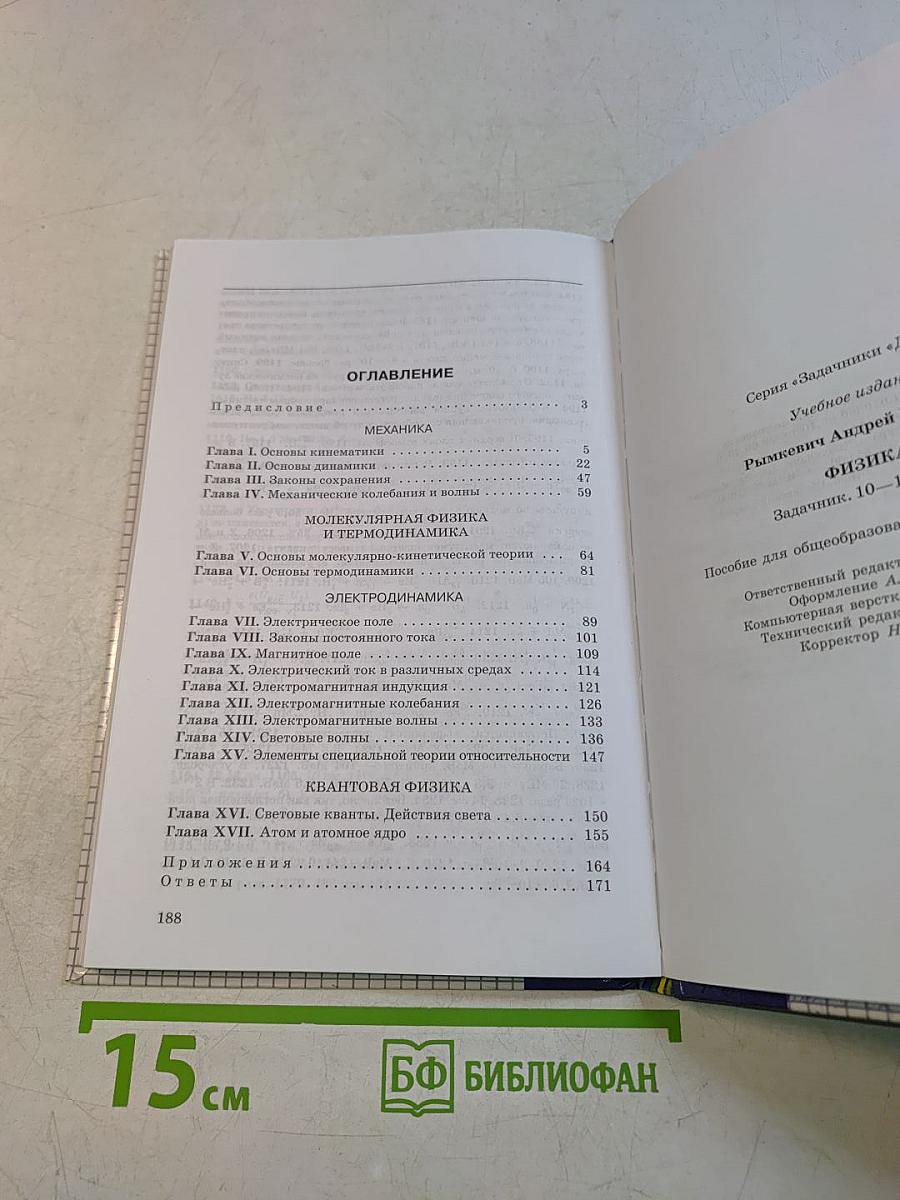 Физика. Задачник 10-11 класс